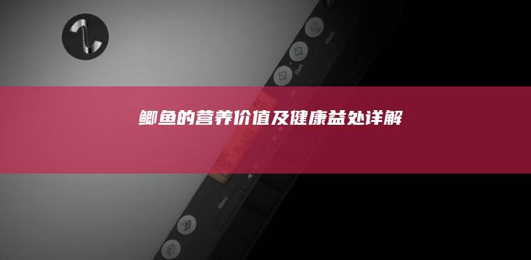 鲫鱼的营养价值及健康益处详解